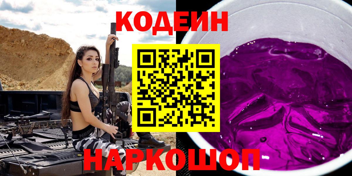 Codein напиток Lean (лин) Пугачёв