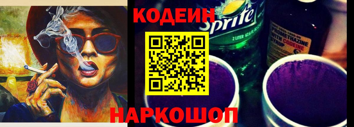 Кодеин Purple Drank  Вход с VPN  купить  сайты  Пугачёв  Codein напиток Lean (лин) 